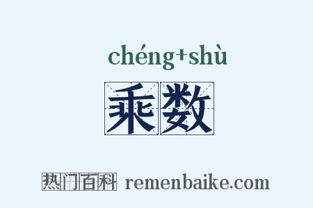 乘数是什么意思的图片